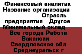 Финансовый аналитик › Название организации ­ Michael Page › Отрасль предприятия ­ Другое › Минимальный оклад ­ 1 - Все города Работа » Вакансии   . Свердловская обл.,Среднеуральск г.